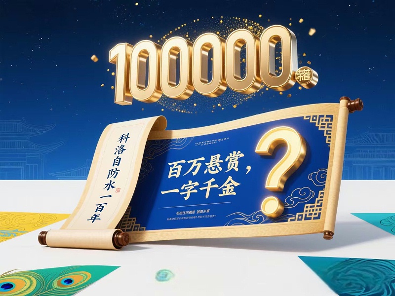 100万悬赏!上联“科洛自防水一百年”求下联,你的创意直接兑100万 100万悬赏!上联“科洛自防水一百年”求下联,你的创意直接兑100万