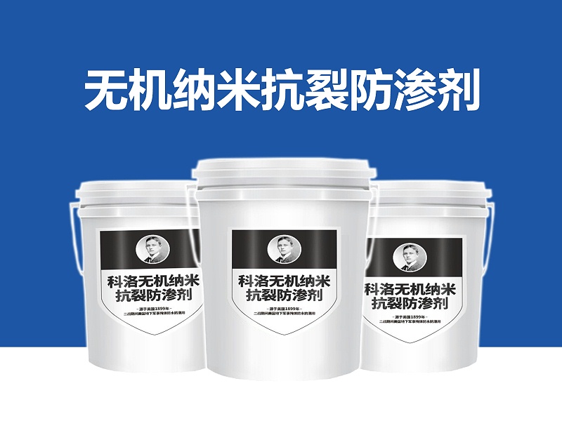 科洛水性渗透结晶防水材料防水的5大特性