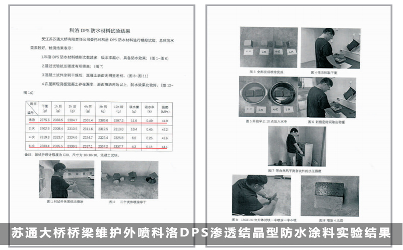 苏通大桥桥梁维护外喷科洛DPS渗透结晶型防水涂料实验结果 苏通大桥桥梁维护外喷科洛DPS渗透结晶型防水涂料实验结果