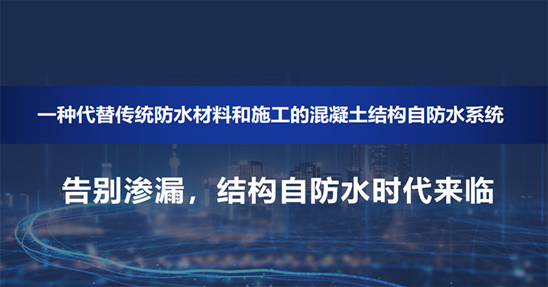 结构自防水真的能实现与建筑同寿命吗
