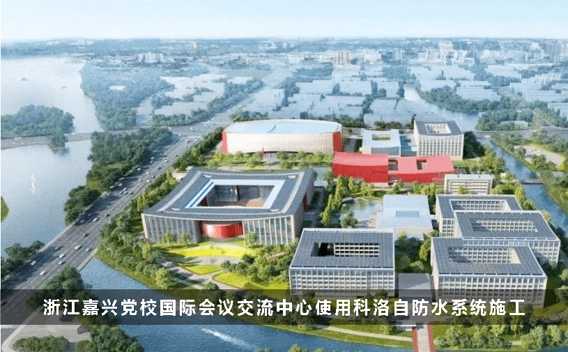浙江嘉兴党校国际会议交流中心使用科洛自防水系统施工 浙江嘉兴党校国际会议交流中心使用科洛自防水系统施工