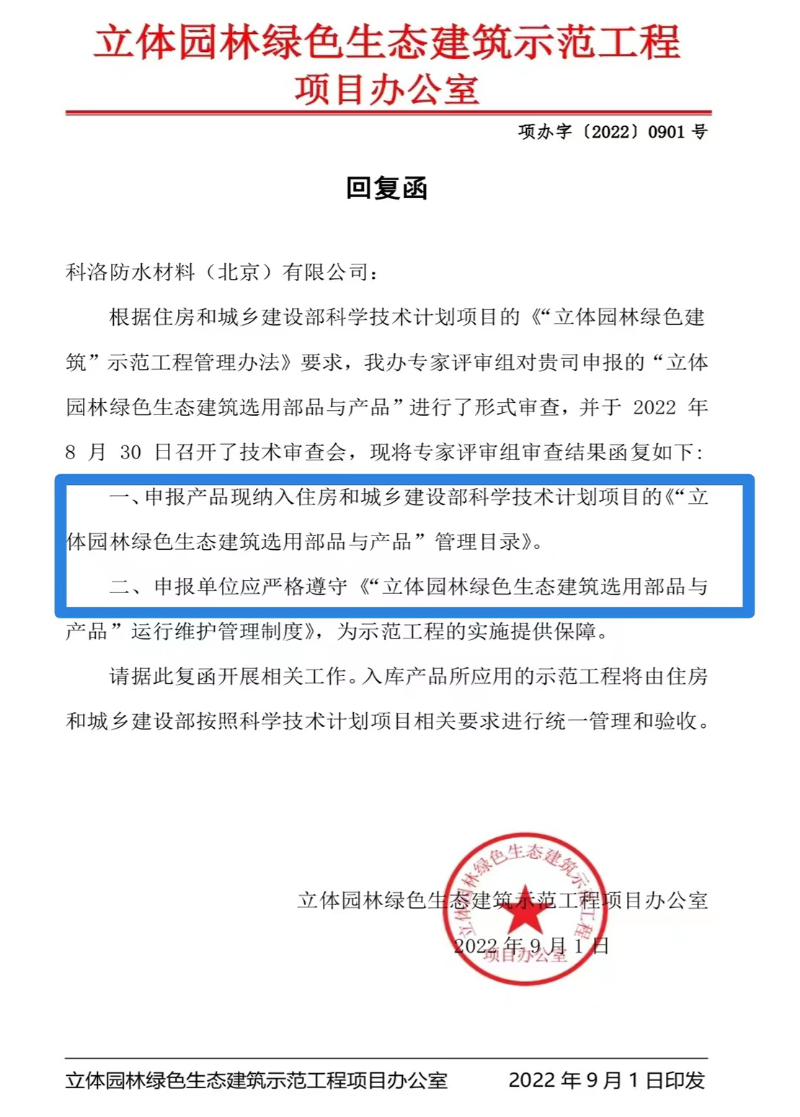 科洛结构自防水技术入选住房和城乡建设部《立体园林绿色生态建筑示范工程》 科洛结构自防水技术入选住房和城乡建设部《立体园林绿色生态建筑示范工程》