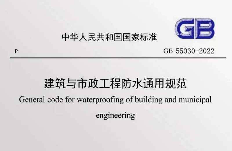 《建筑与市政工程防水通用规范》GB55030-2022 《建筑与市政工程防水通用规范》GB55030-2022