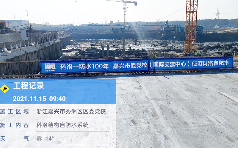 浙江嘉兴党校使用科洛自防水系统施工 浙江嘉兴党校使用科洛自防水系统施工