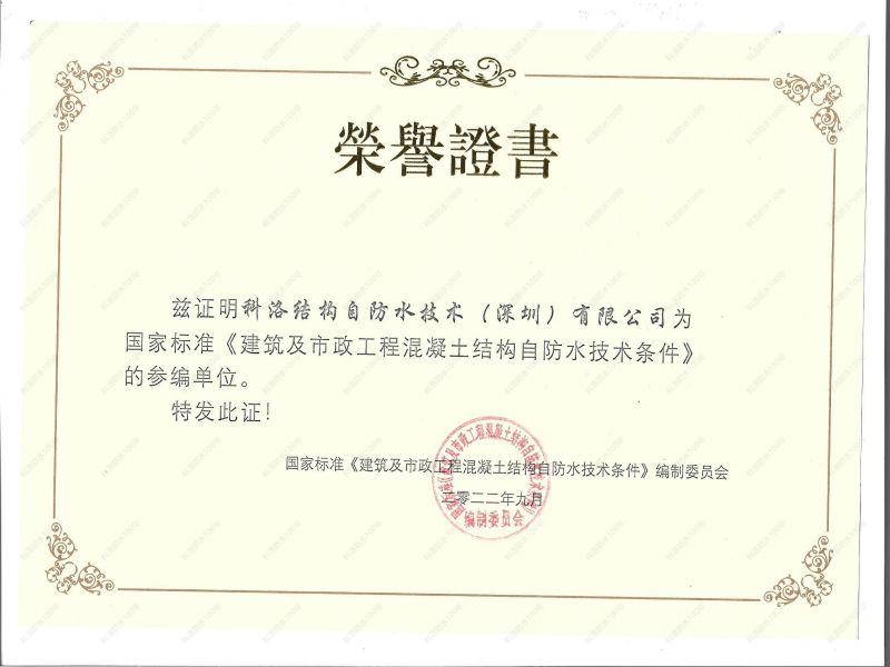 《建筑及市政工程混凝土结构自防水技术条件》