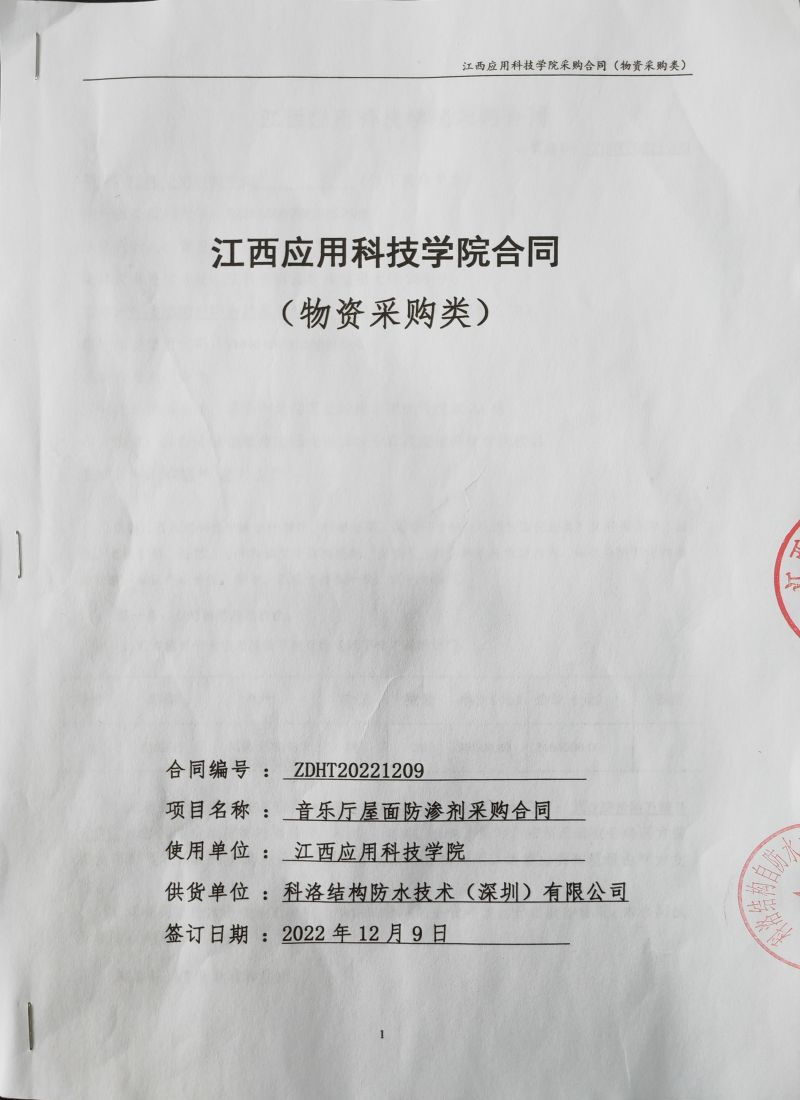 江西应用科技学院采用科洛江西应用科技学院采购无机纳米抗裂防渗剂减渗剂合同 江西应用科技学院采用科洛江西应用科技学院采购无机纳米抗裂防渗剂减渗剂合同