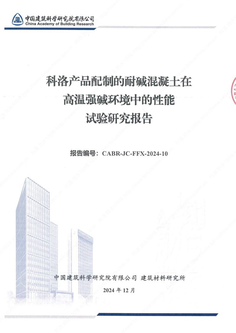科洛产品配制的耐碱混凝土在高温强碱环境中的性能试验研究报告报告编号CABR-JC-FFX-2024-10_00 科洛产品配制的耐碱混凝土在高温强碱环境中的性能试验研究报告报告编号CABR-JC-FFX-2024-10_00