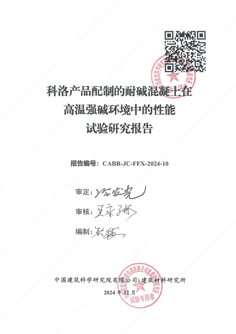科洛产品配制的耐碱混凝土在高温强碱环境中的性能试验研究报告报告编号CABR-JC-FFX-2024-10_01 科洛产品配制的耐碱混凝土在高温强碱环境中的性能试验研究报告报告编号CABR-JC-FFX-2024-10_01